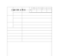 시설사용 신청서 시설사용 신청서